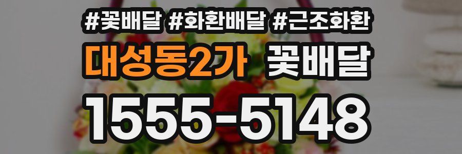 대성동2가 꽃배달
