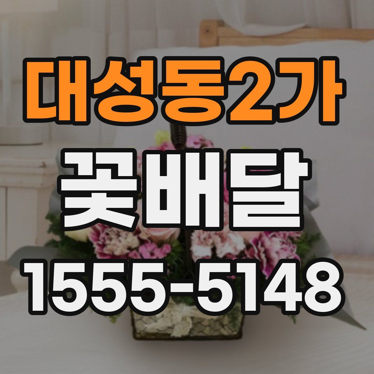 대성동2가 꽃배달