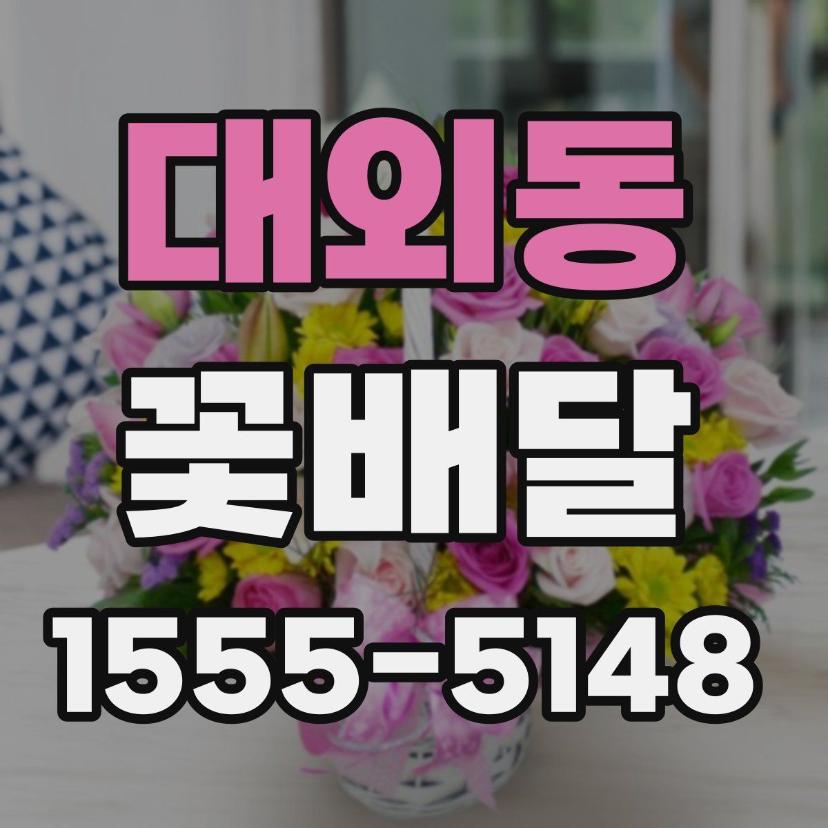 대외동 꽃배달