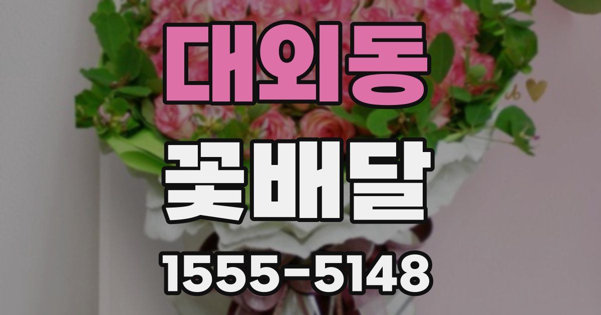 대외동 꽃배달