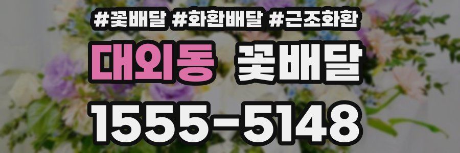 대외동 꽃배달