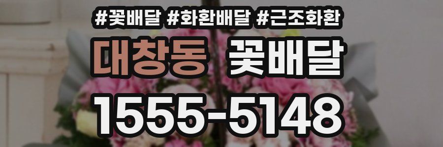 대창동 꽃배달