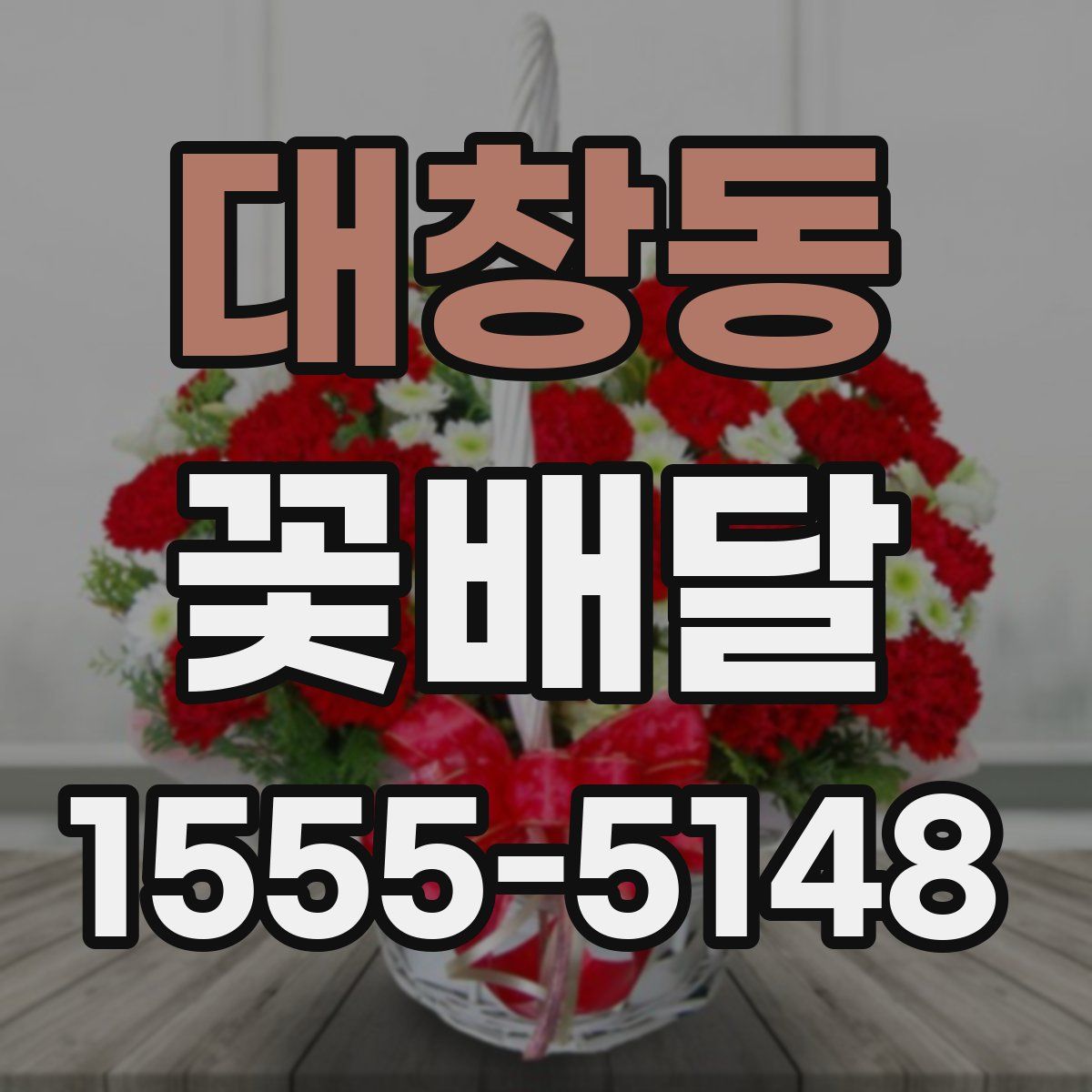 대창동 꽃배달