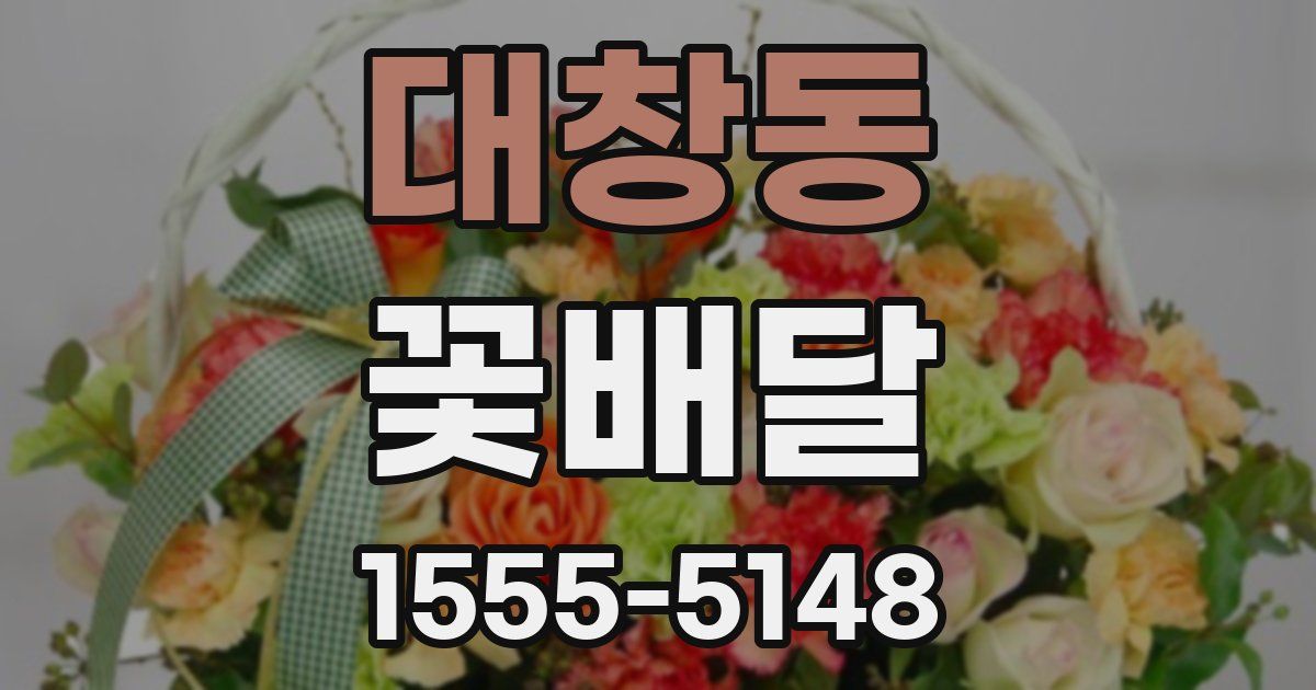 대창동 꽃배달
