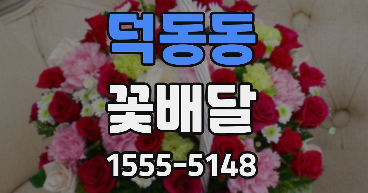 덕동동 꽃배달