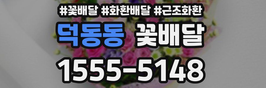 덕동동 꽃배달