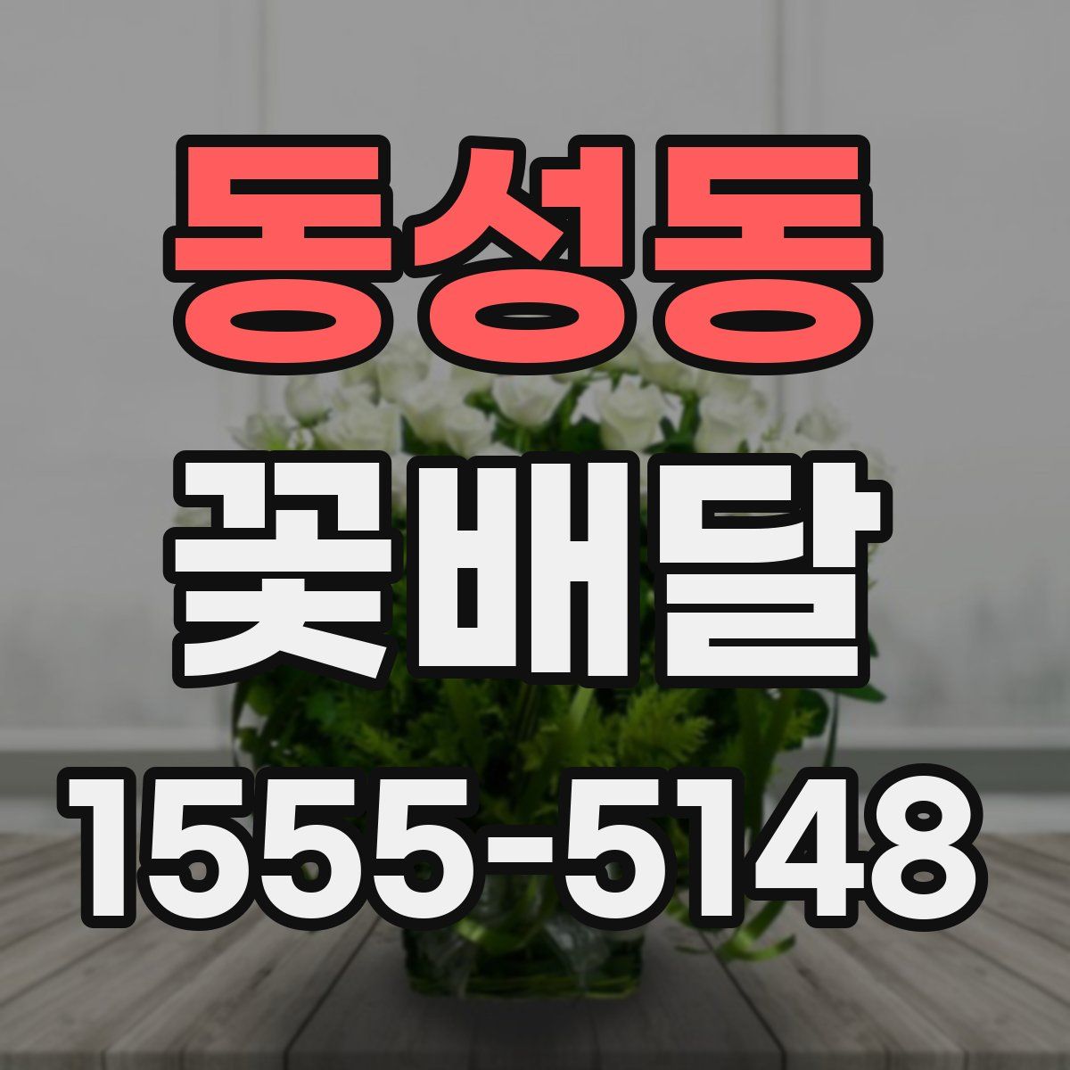 동성동 꽃배달