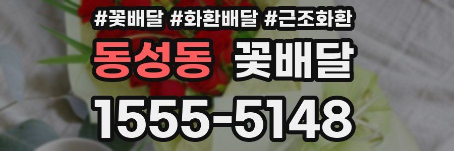 동성동 꽃배달