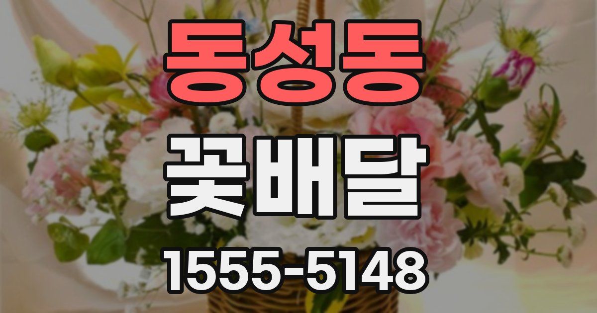 동성동 꽃배달