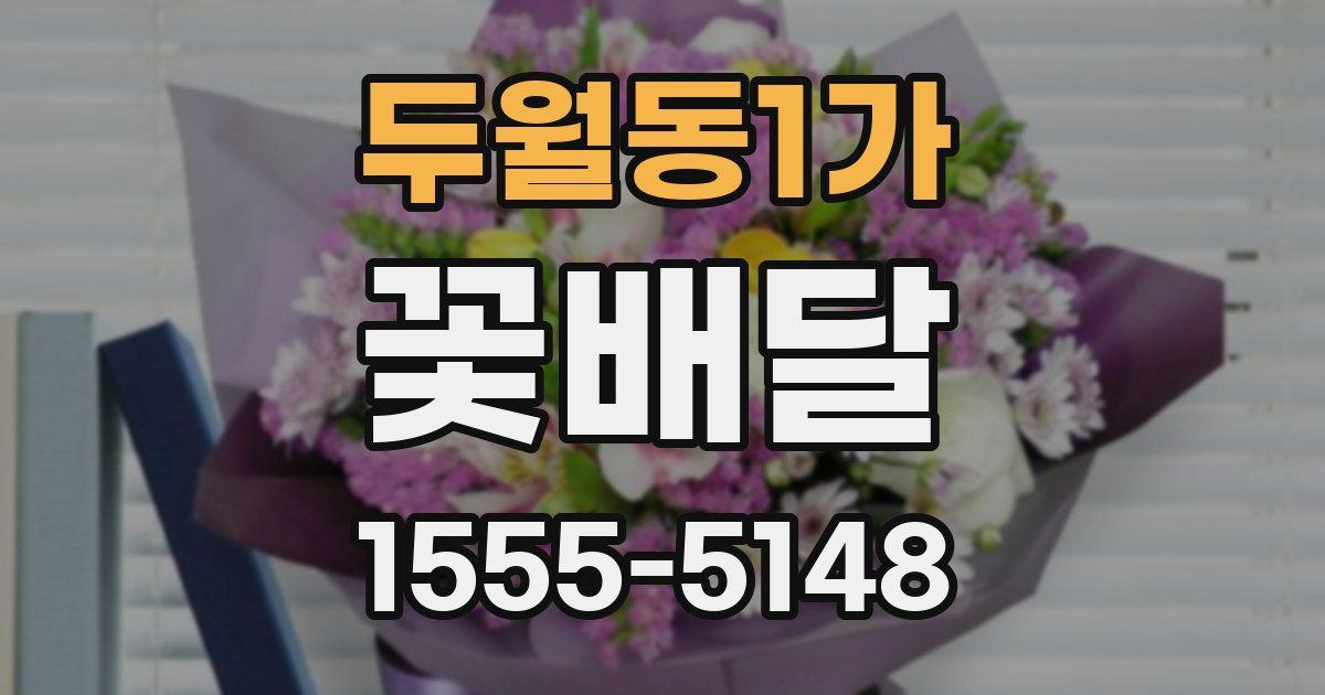 두월동1가 꽃배달