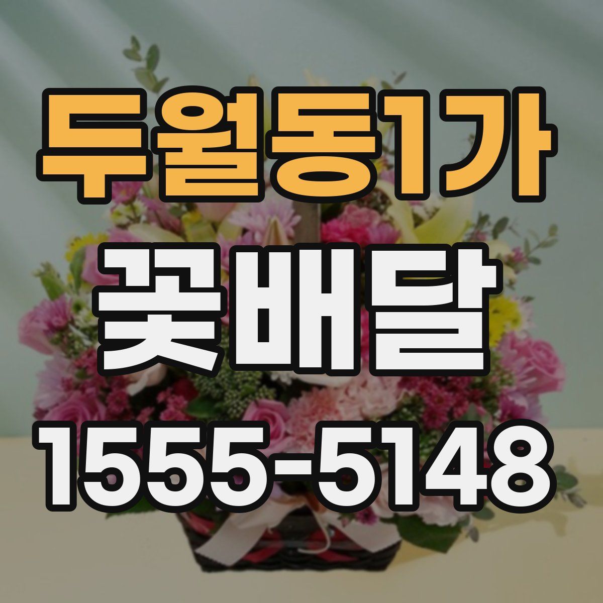 두월동1가 꽃배달