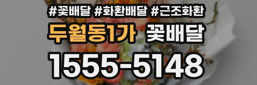 두월동1가 꽃배달