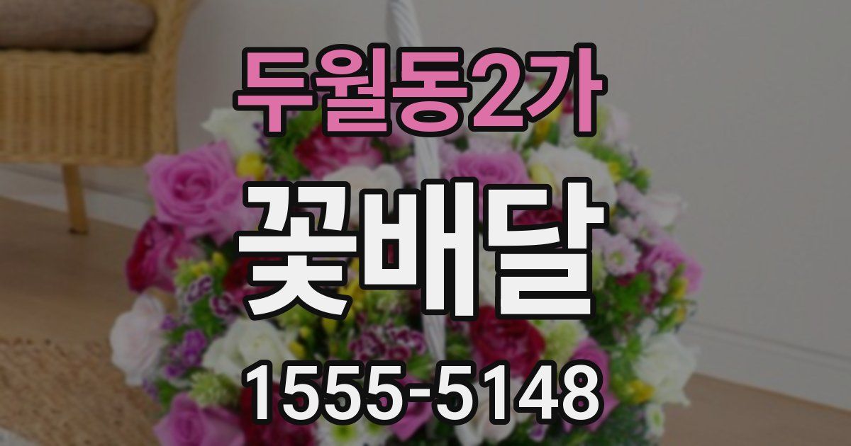 두월동2가 꽃배달