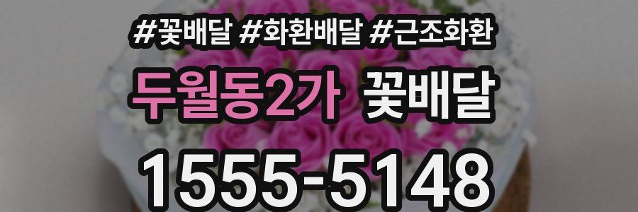 두월동2가 꽃배달