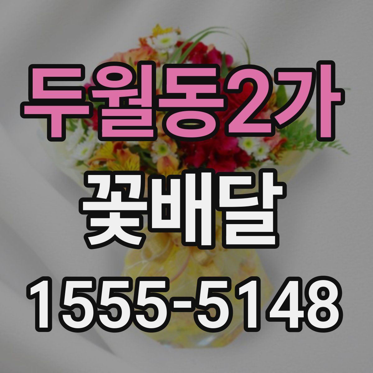 두월동2가 꽃배달