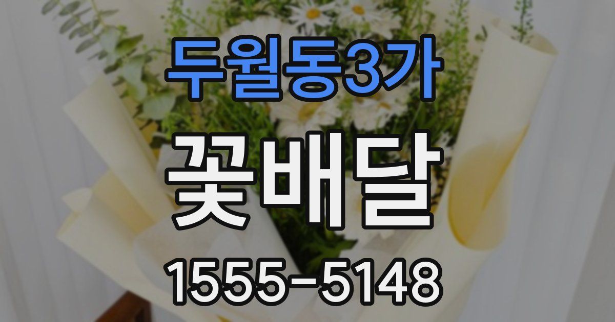 두월동3가 꽃배달