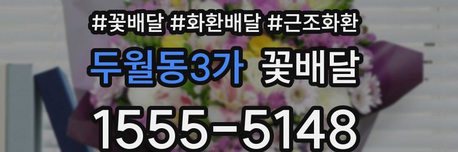두월동3가 꽃배달