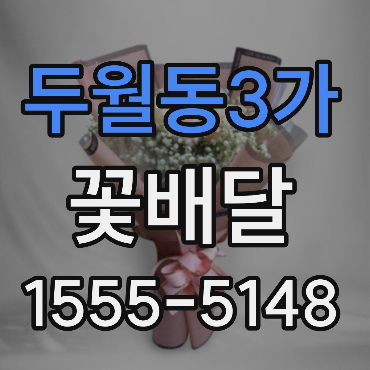 두월동3가 꽃배달