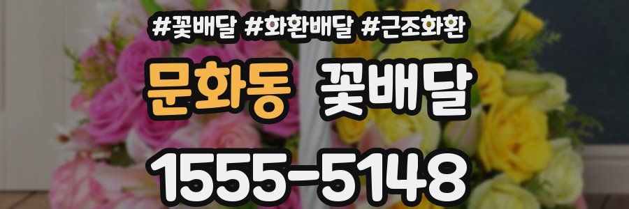 문화동 꽃배달