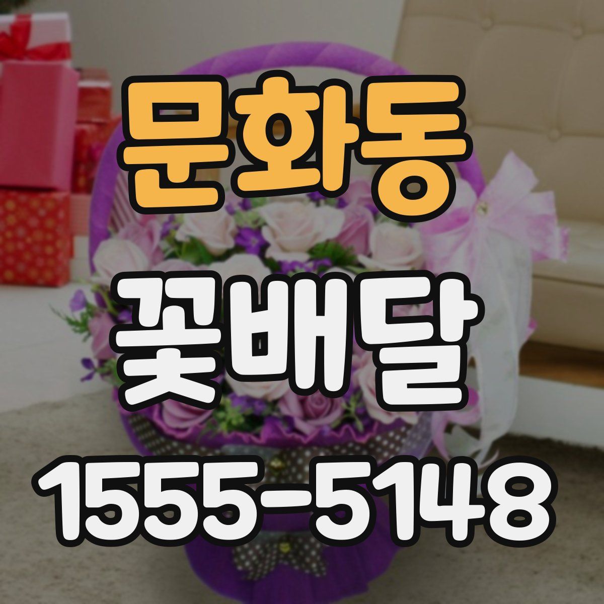 문화동 꽃배달