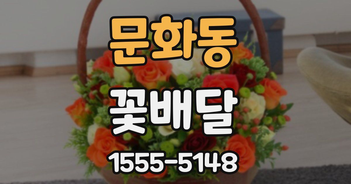 문화동 꽃배달