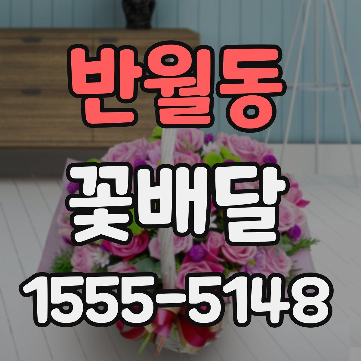 반월동 꽃배달