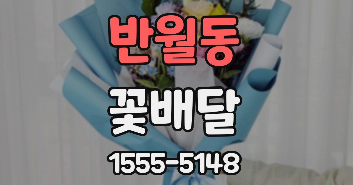 반월동 꽃배달