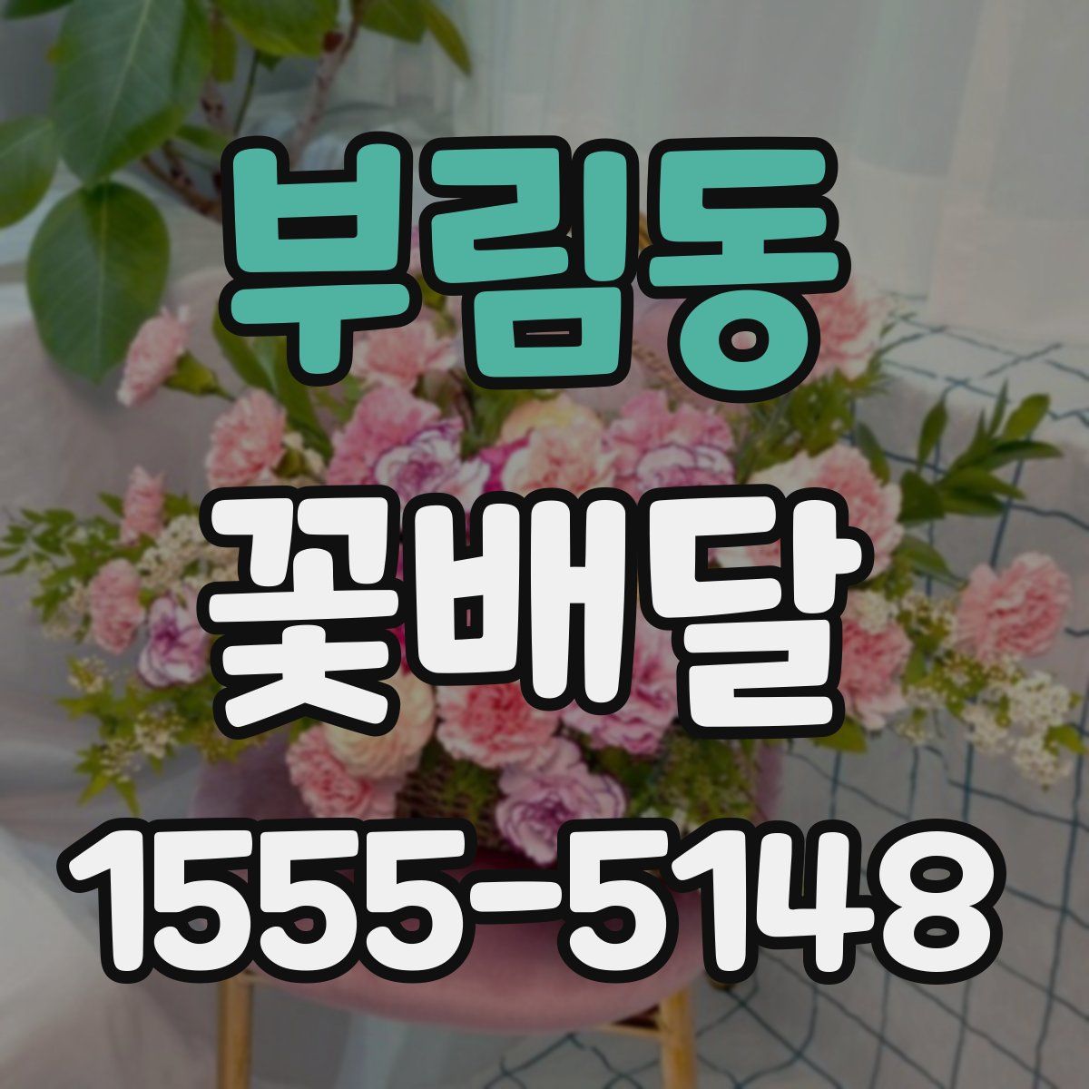 부림동 꽃배달