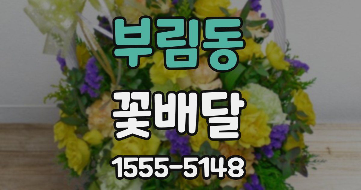 부림동 꽃배달