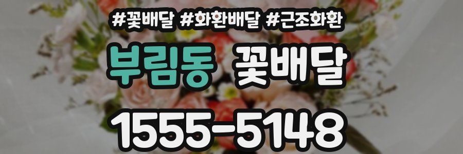 부림동 꽃배달