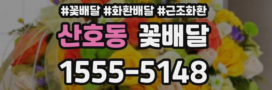 산호동 꽃배달