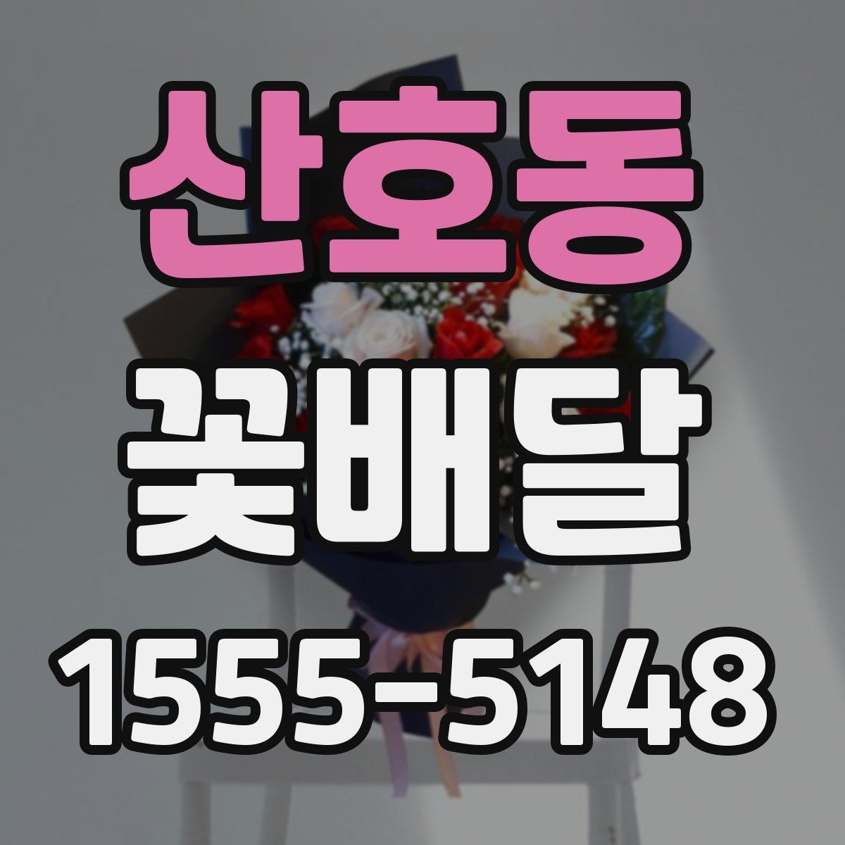 산호동 꽃배달