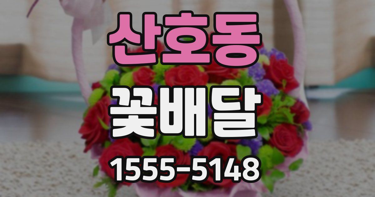 산호동 꽃배달