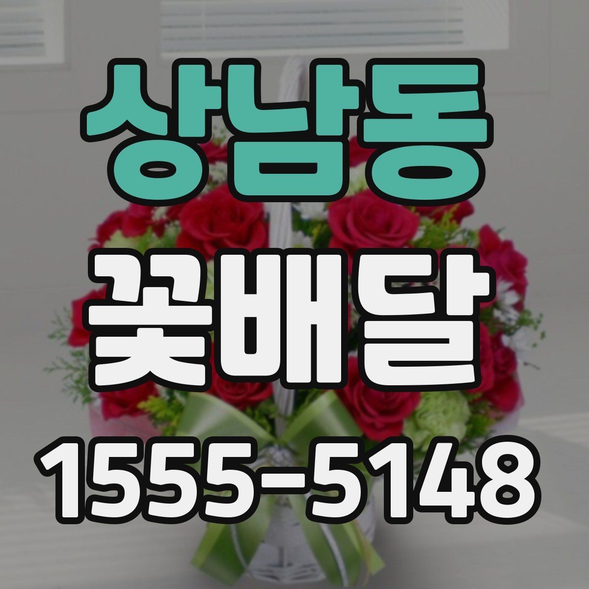 상남동 꽃배달 장소와 일정에 맞춰 준비하는 현실적인 방법