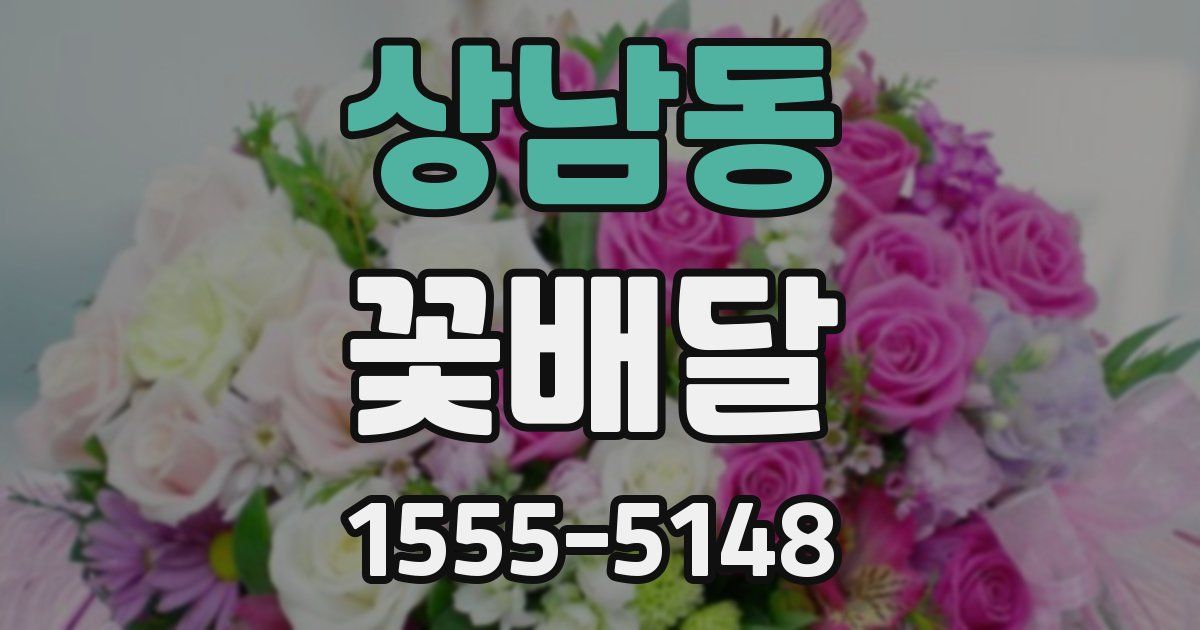 상남동 꽃배달