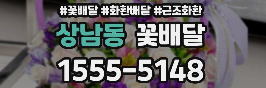 상남동 꽃배달