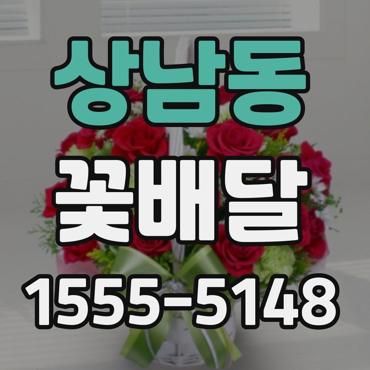 상남동 꽃배달