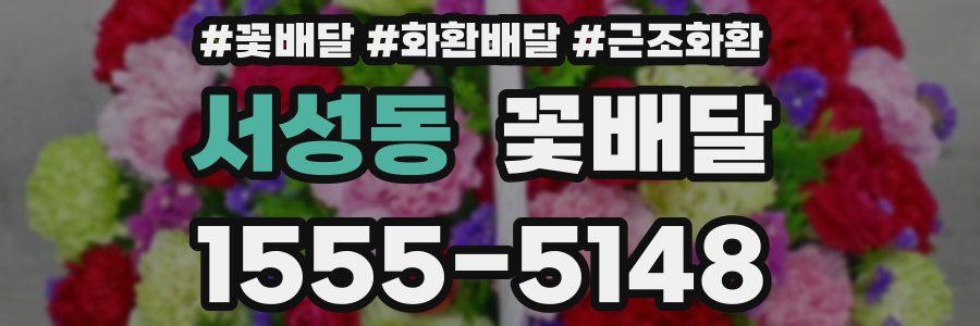 서성동 꽃배달