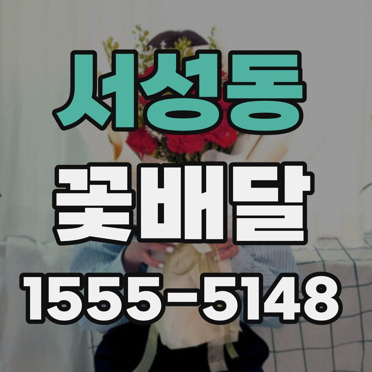 서성동 꽃배달