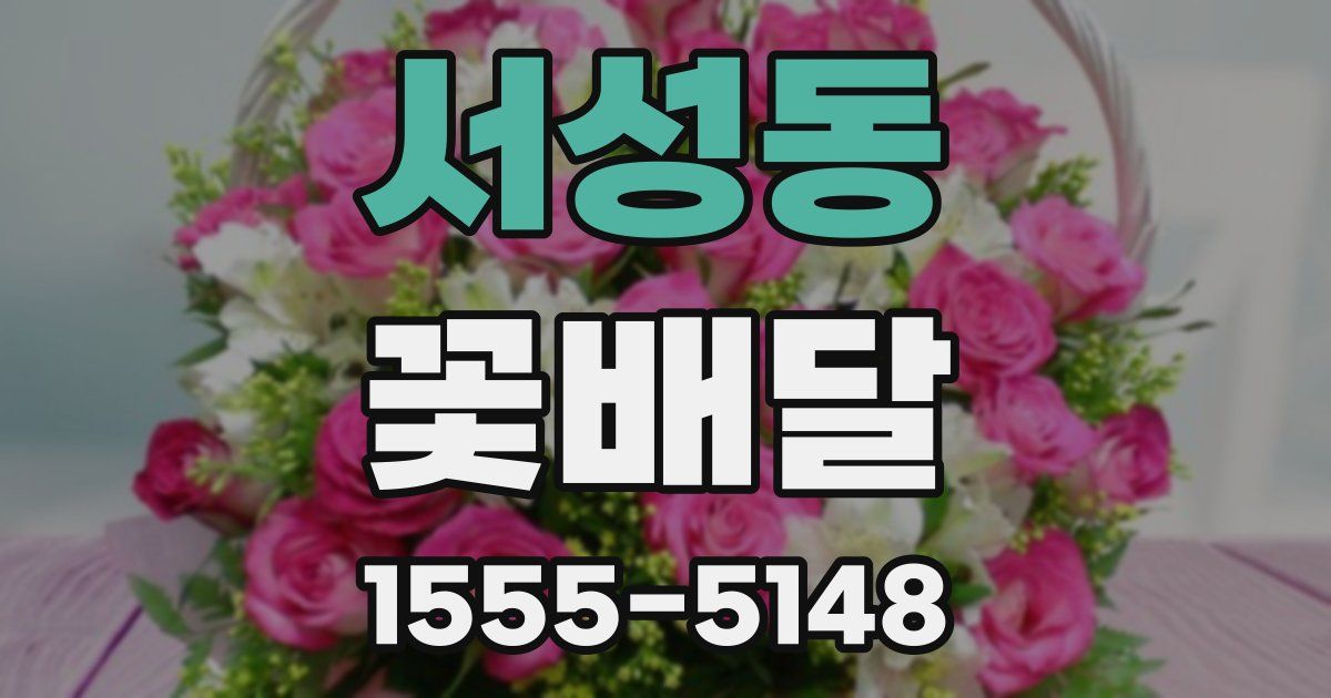 서성동 꽃배달