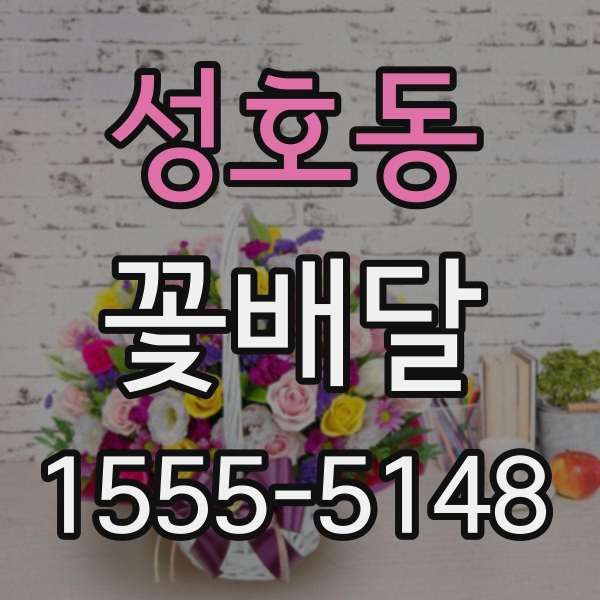 성호동 꽃배달