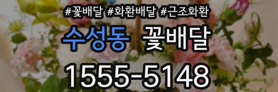 수성동 꽃배달