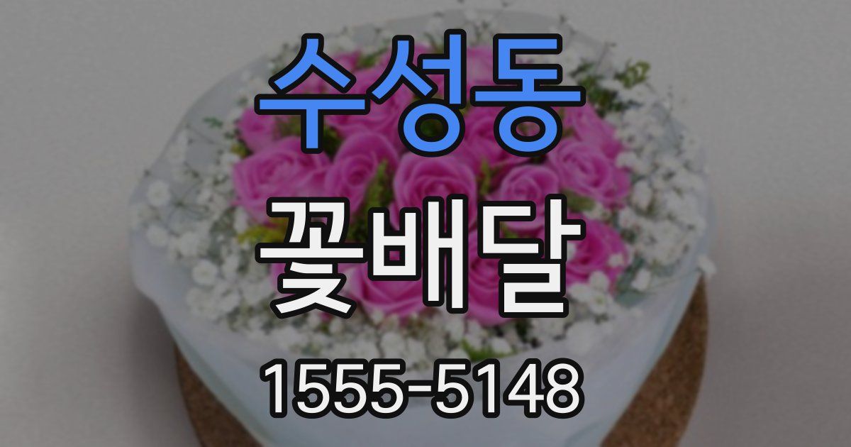 수성동 꽃배달
