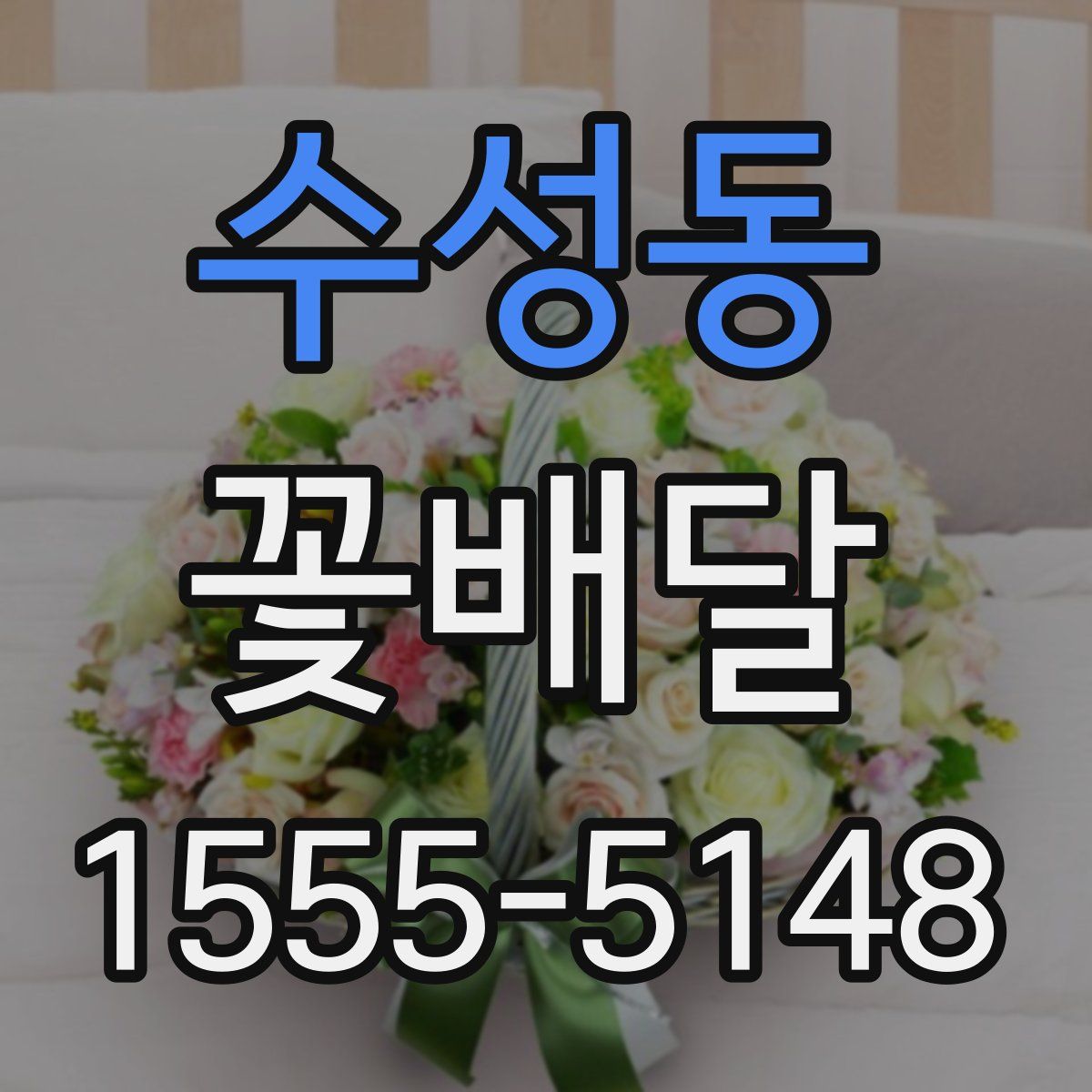 수성동 꽃배달