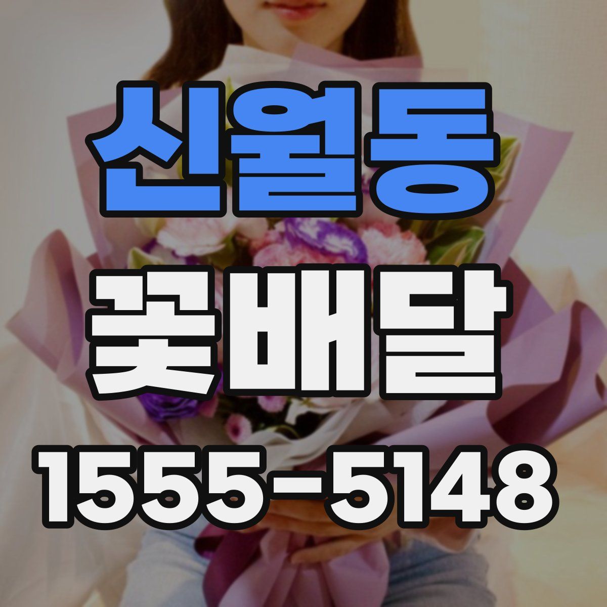 신월동 꽃배달