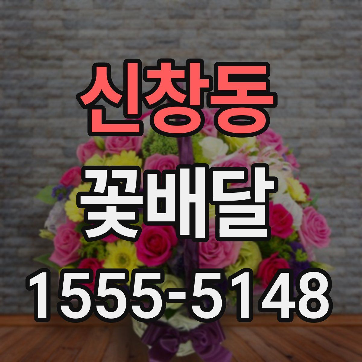 신창동 꽃배달