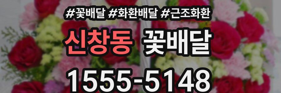 신창동 꽃배달