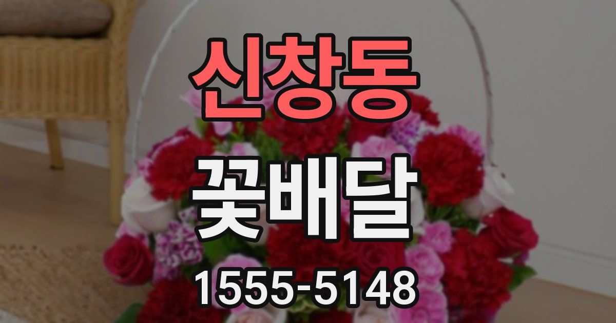신창동 꽃배달