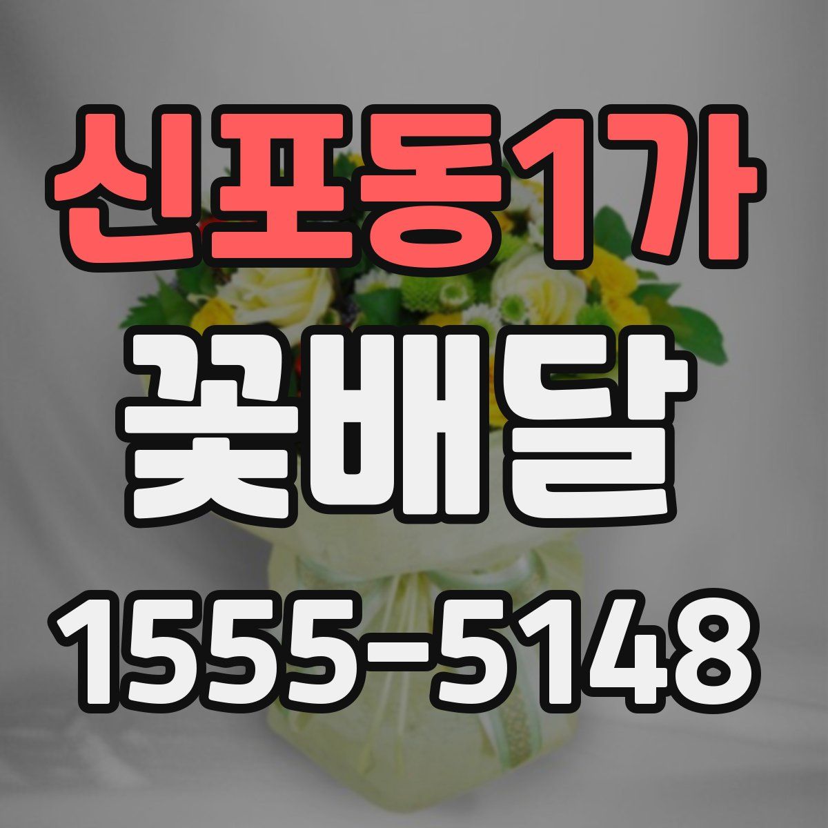 신포동1가 꽃배달