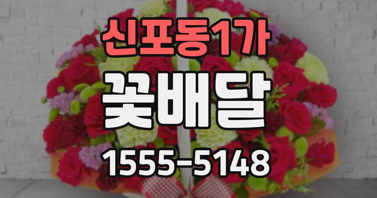 신포동1가 꽃배달